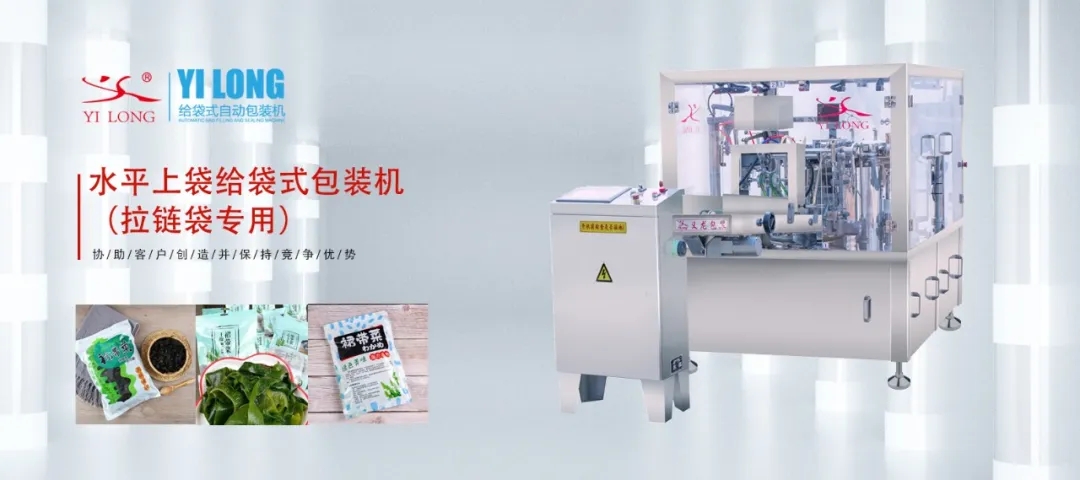 水平上袋給袋式包裝機在拉鏈袋產品方面的應用——義龍干制裙帶菜包裝案例分析